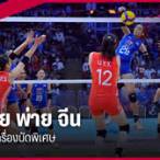 ผล วอลเลย์บอล